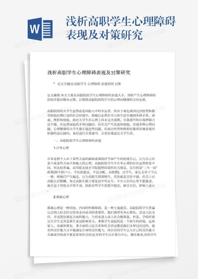 浅析高职学生心理障碍表现及对策研究