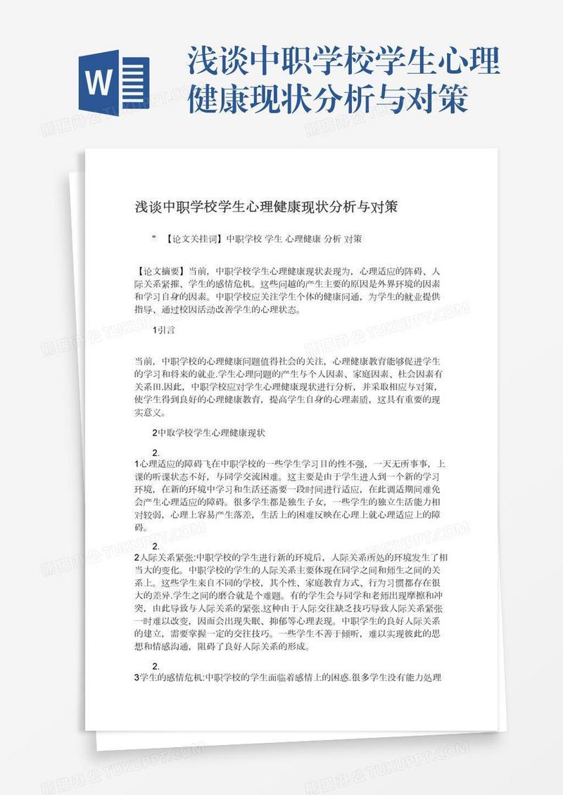 浅谈中职学校学生心理健康现状分析与对策