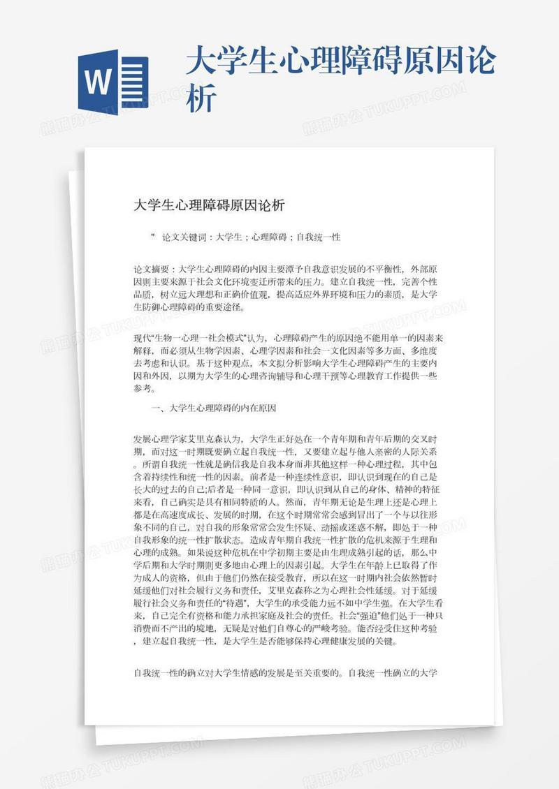大学生心理障碍原因论析