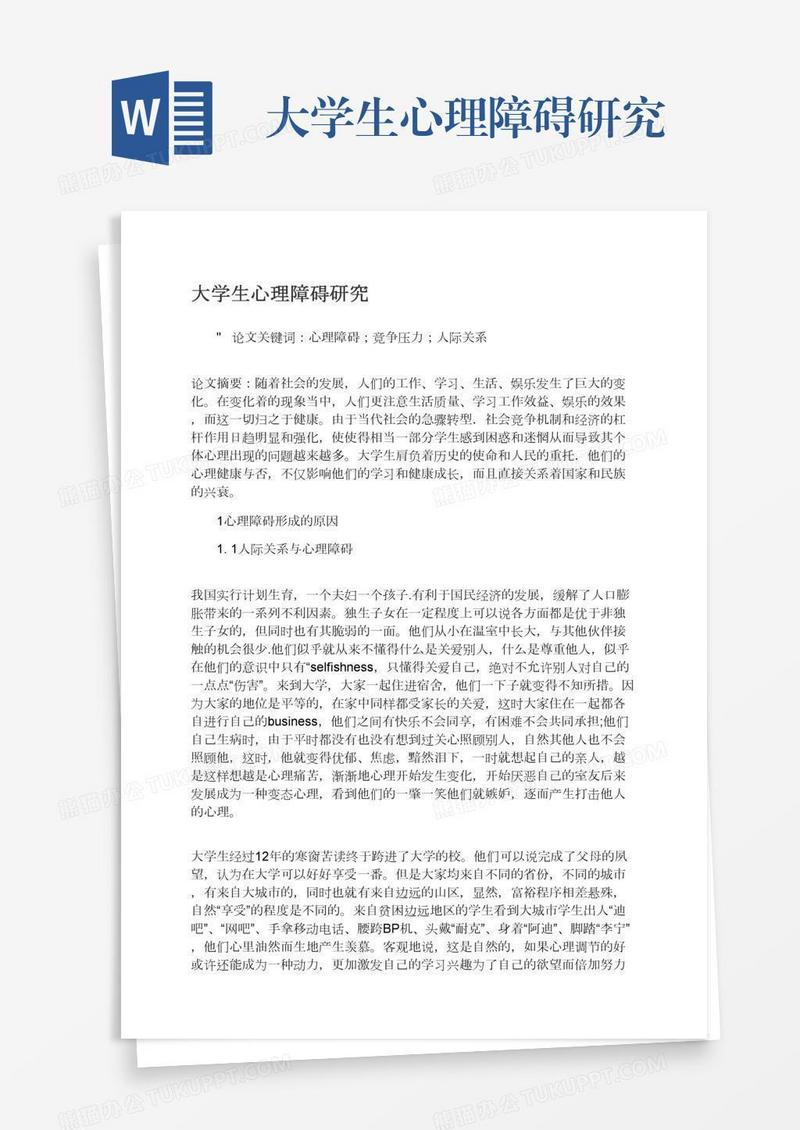 大学生心理障碍研究