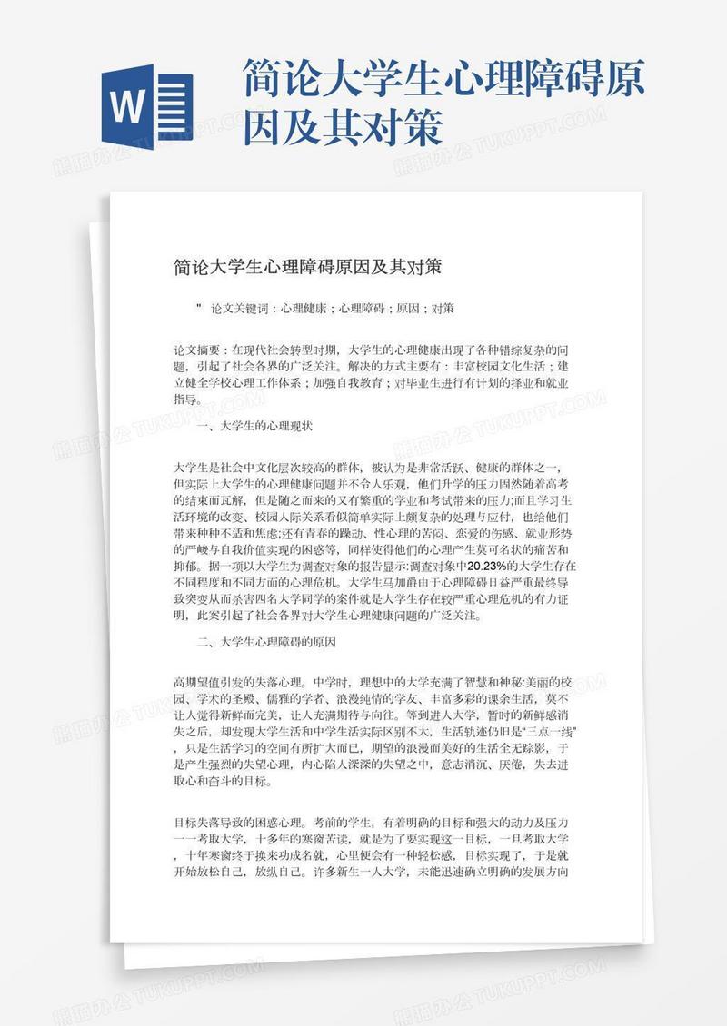 简论大学生心理障碍原因及其对策