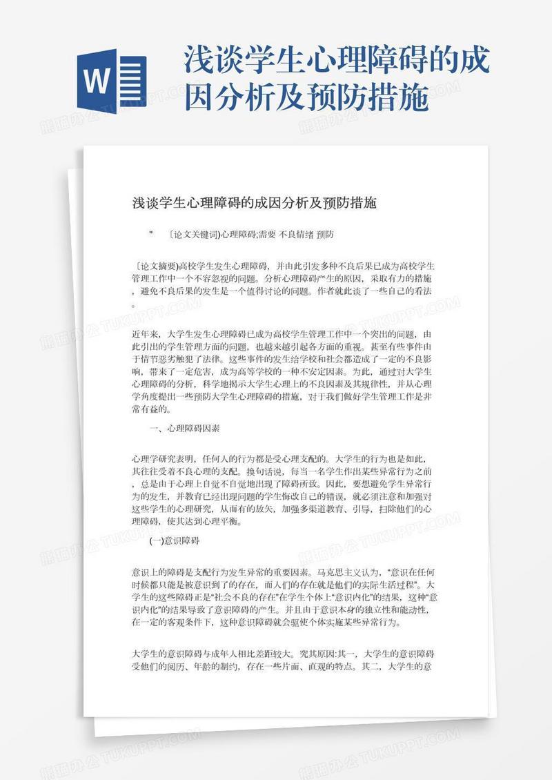 浅谈学生心理障碍的成因分析及预防措施