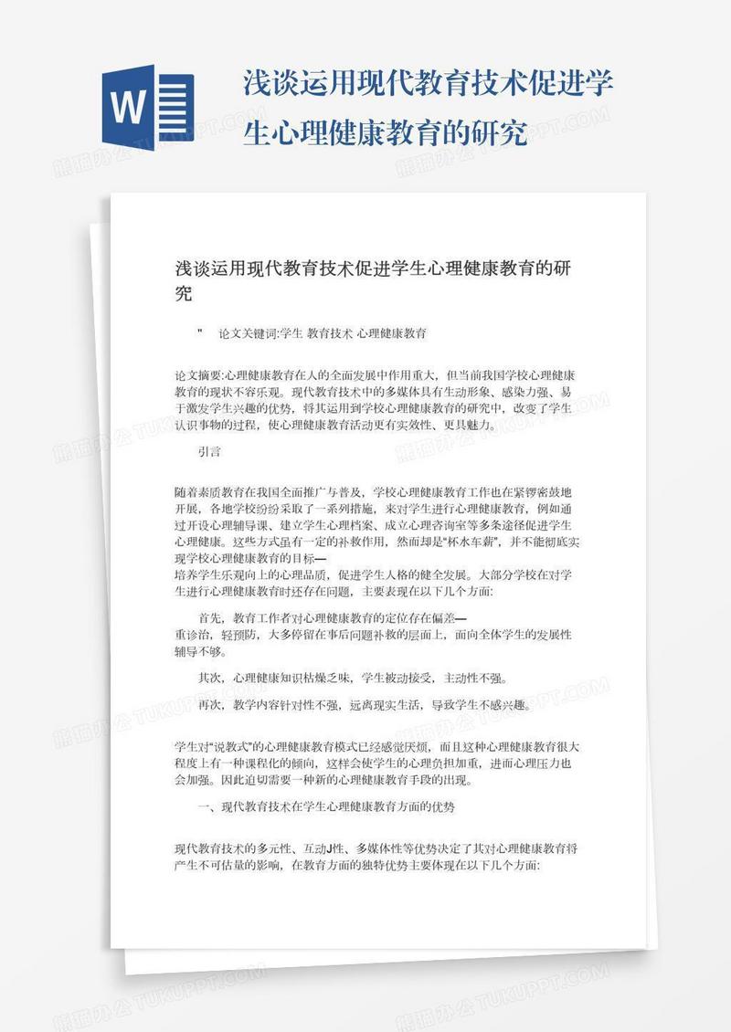 浅谈运用现代教育技术促进学生心理健康教育的研究