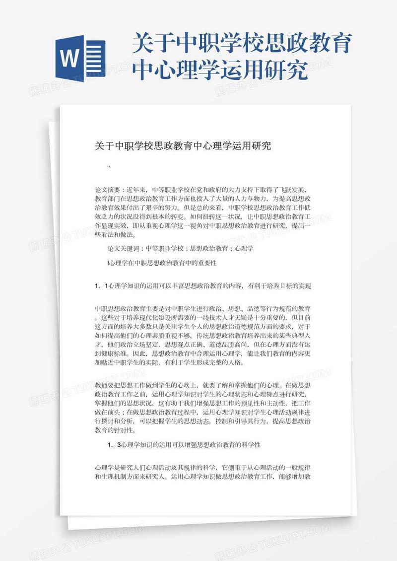 关于中职学校思政教育中心理学运用研究