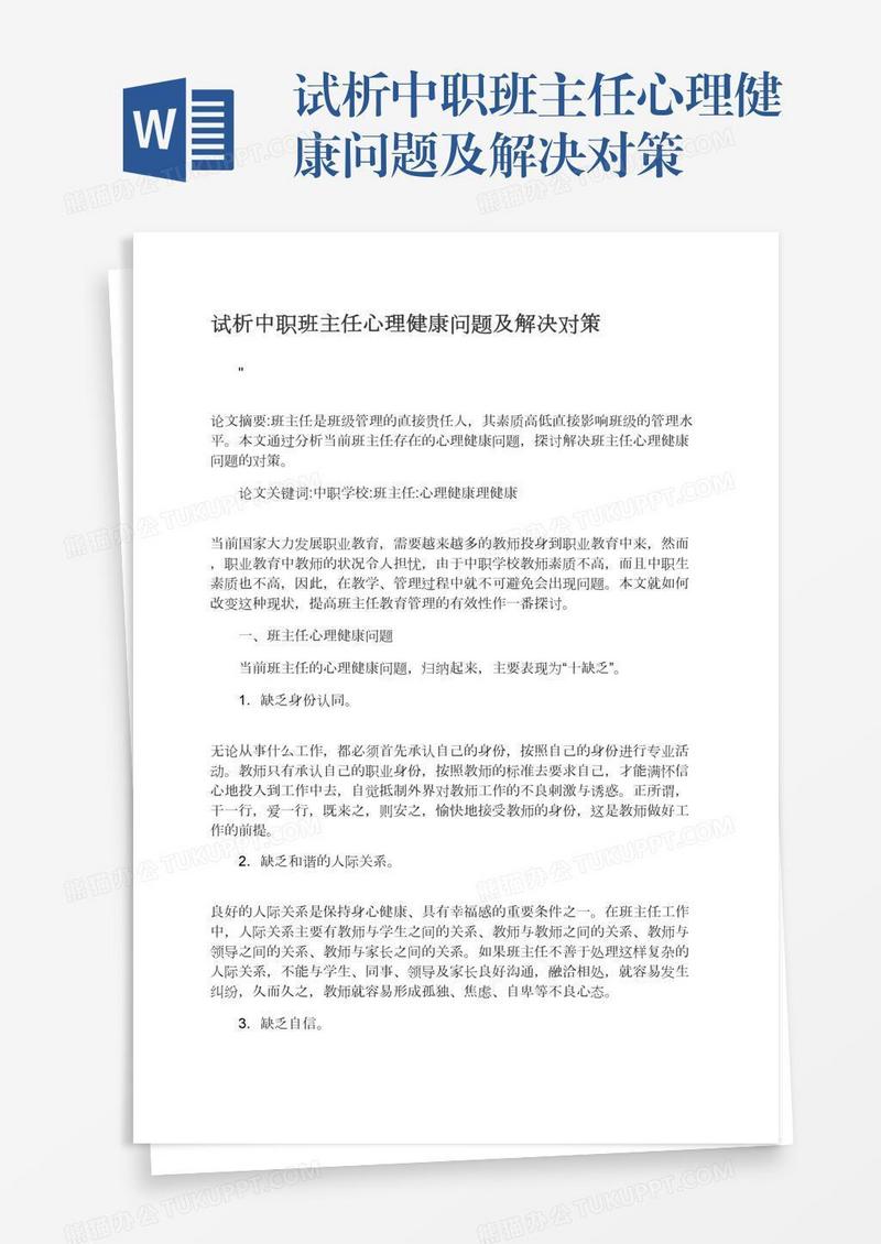 试析中职班主任心理健康问题及解决对策