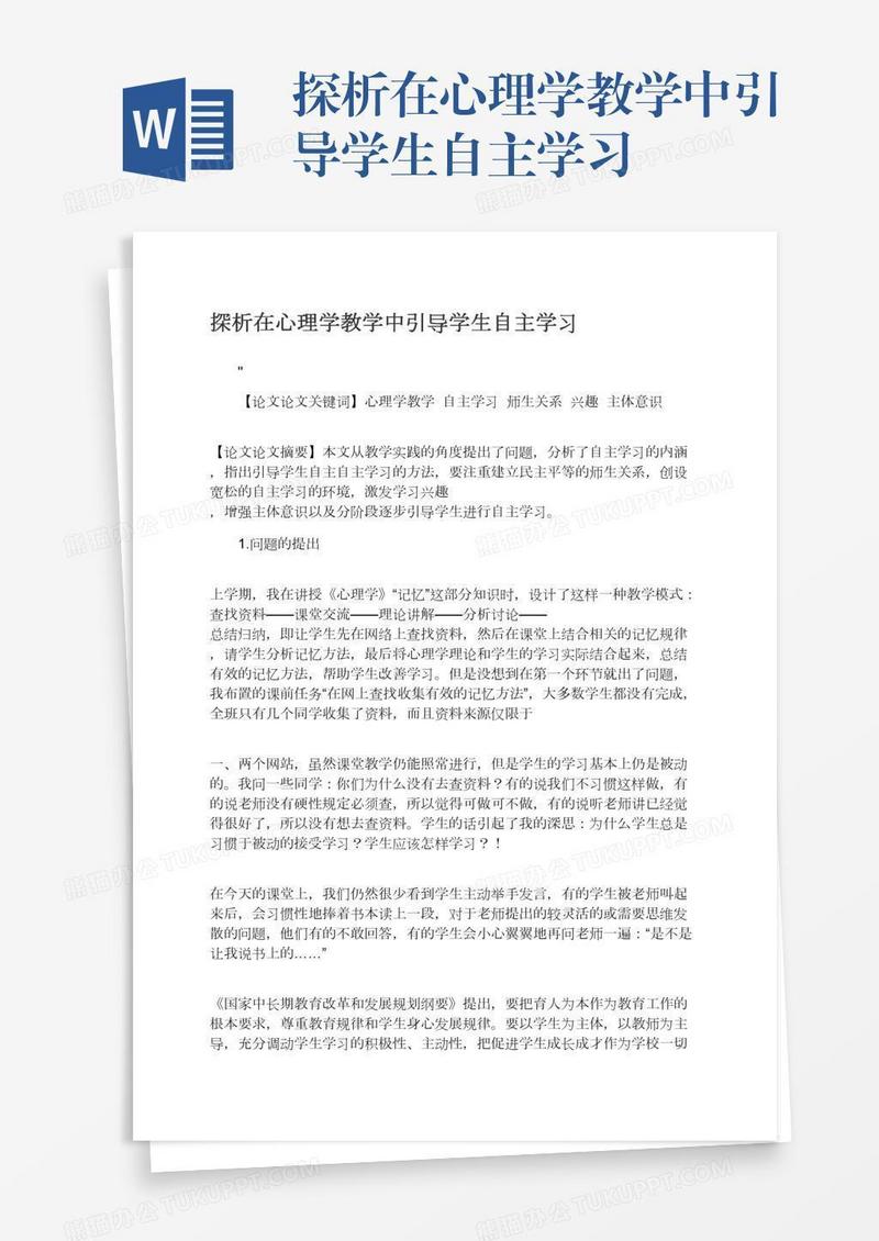 探析在心理学教学中引导学生自主学习