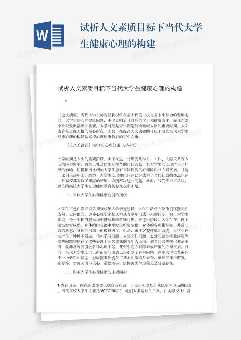 试析人文素质目标下当代大学生健康心理的构建