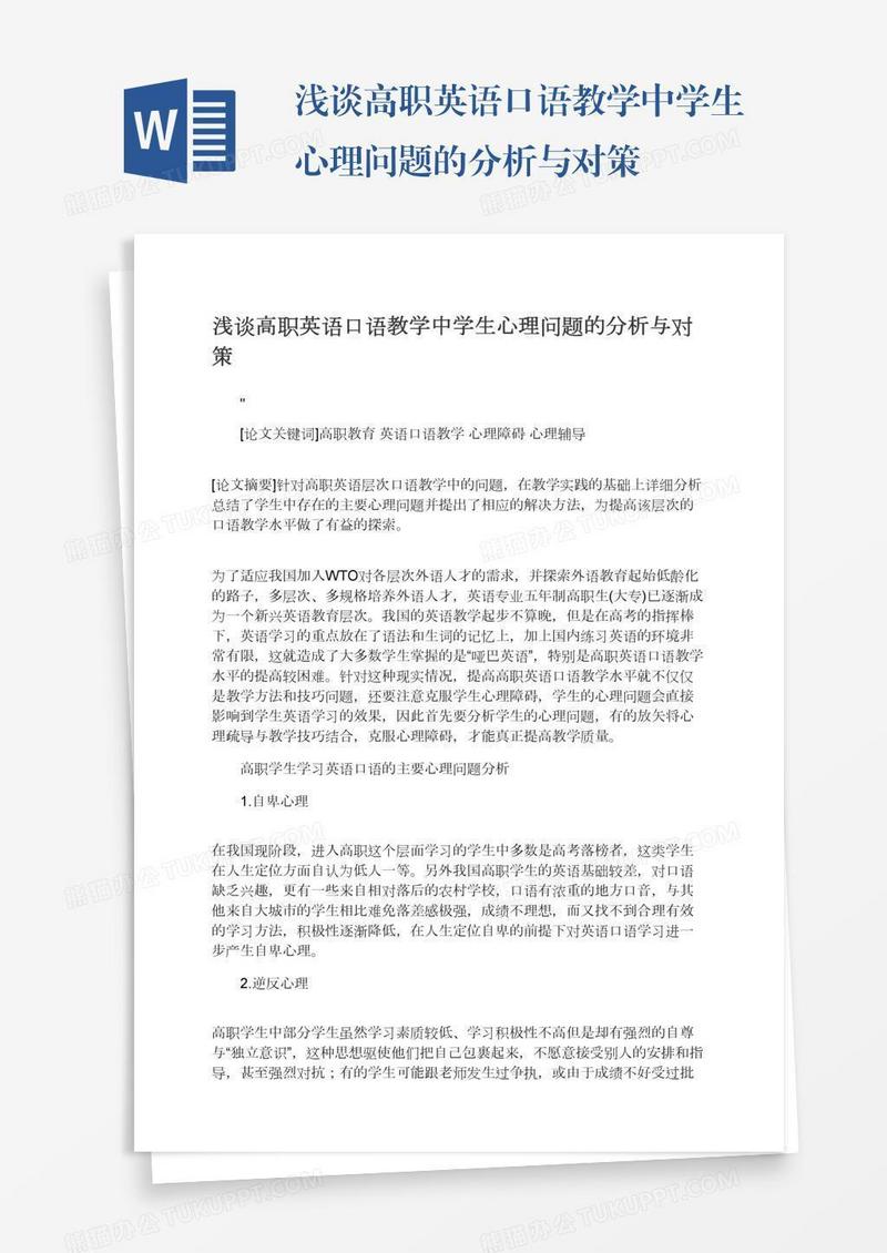浅谈高职英语口语教学中学生心理问题的分析与对策