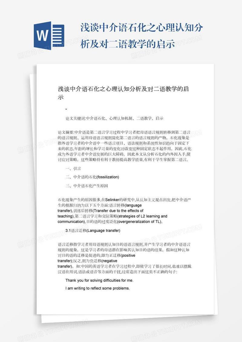 浅谈中介语石化之心理认知分析及对二语教学的启示