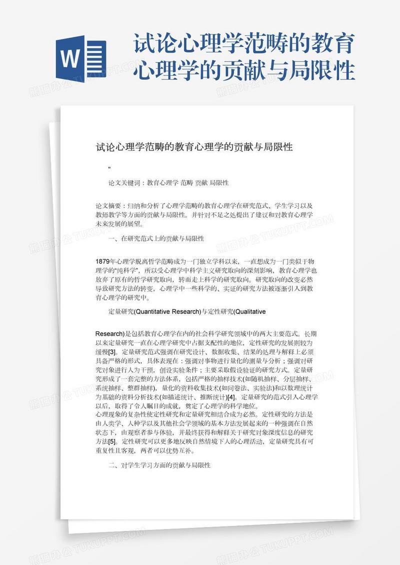试论心理学范畴的教育心理学的贡献与局限性