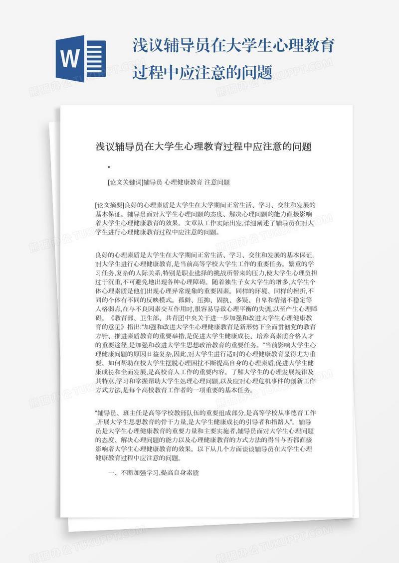 浅议辅导员在大学生心理教育过程中应注意的问题
