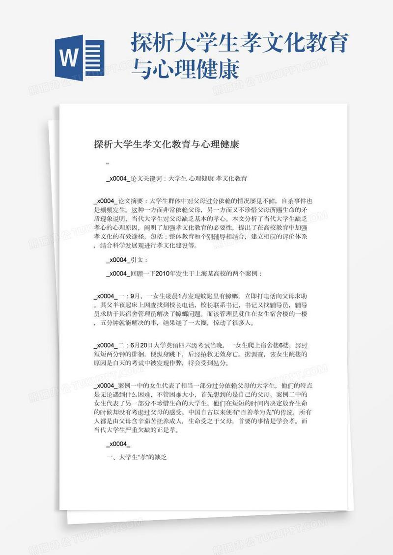 探析大学生孝文化教育与心理健康