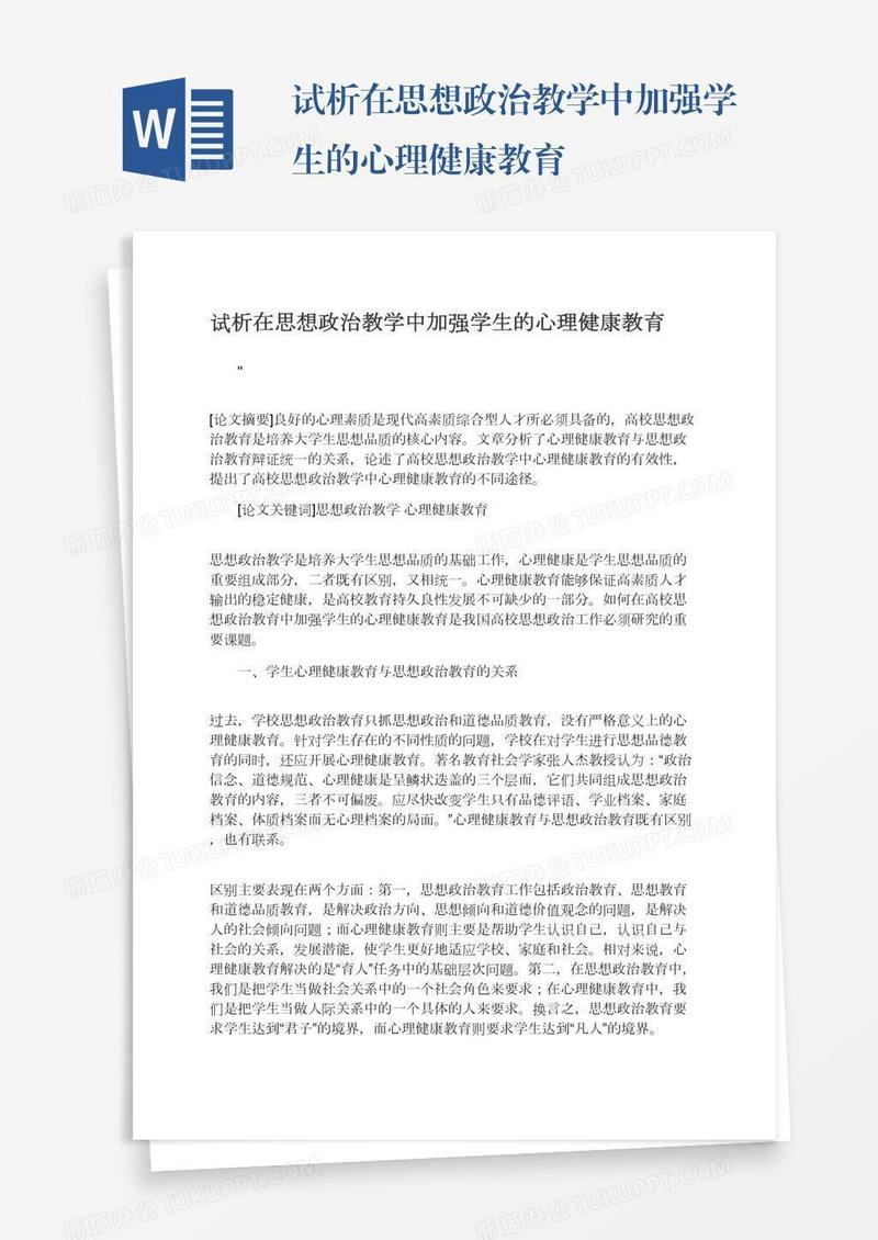 试析在思想政治教学中加强学生的心理健康教育
