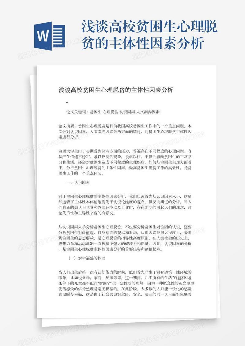 浅谈高校贫困生心理脱贫的主体性因素分析