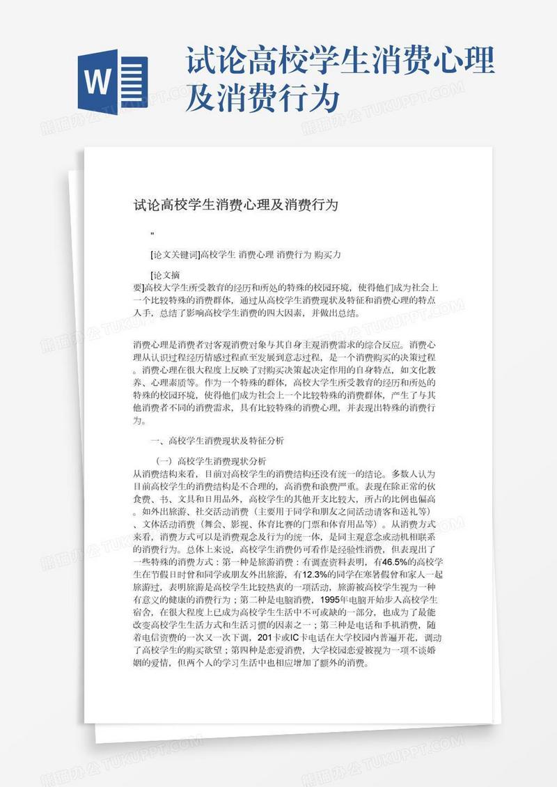 试论高校学生消费心理及消费行为