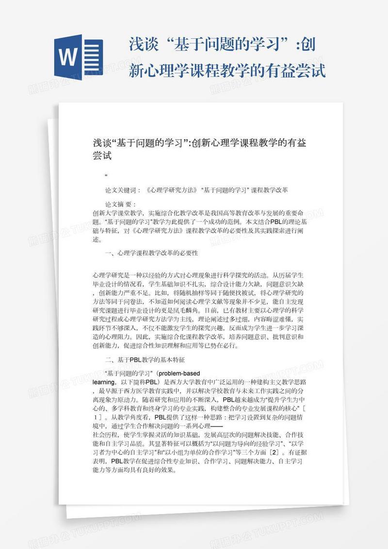 浅谈“基于问题的学习”:创新心理学课程教学的有益尝试