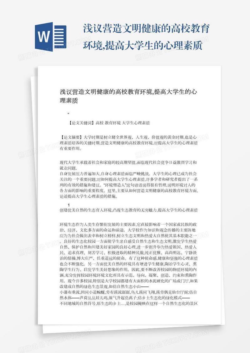 浅议营造文明健康的高校教育环境,提高大学生的心理素质