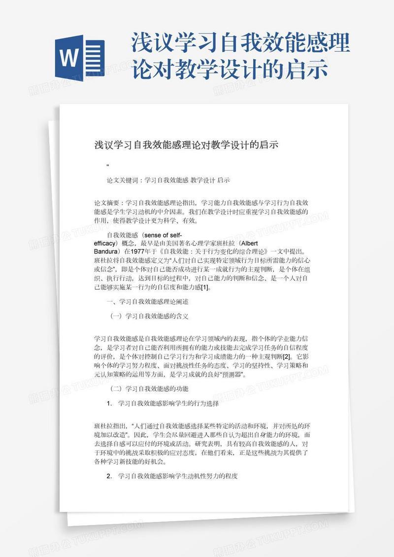 浅议学习自我效能感理论对教学设计的启示