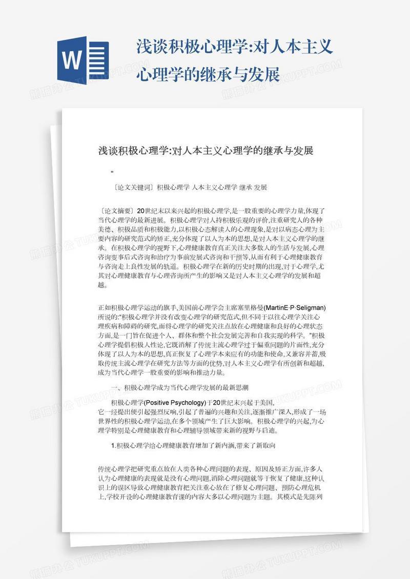 浅谈积极心理学:对人本主义心理学的继承与发展