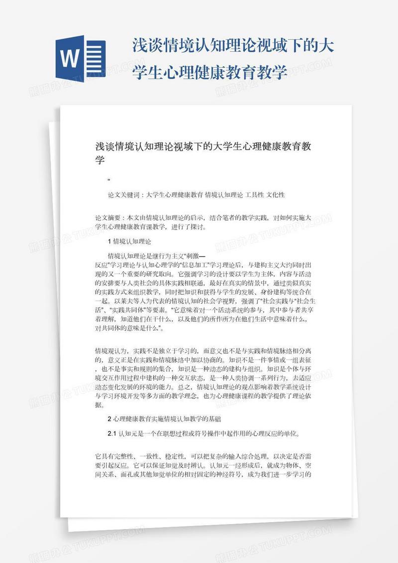 浅谈情境认知理论视域下的大学生心理健康教育教学