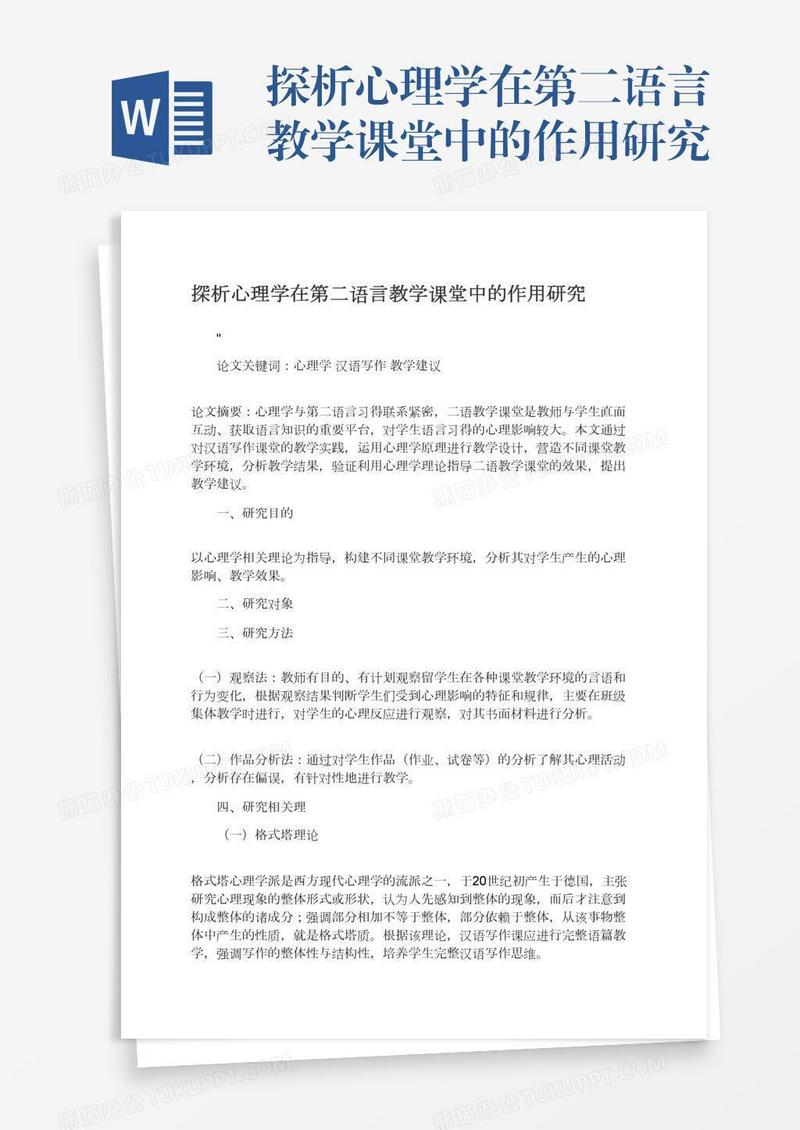 探析心理学在第二语言教学课堂中的作用研究