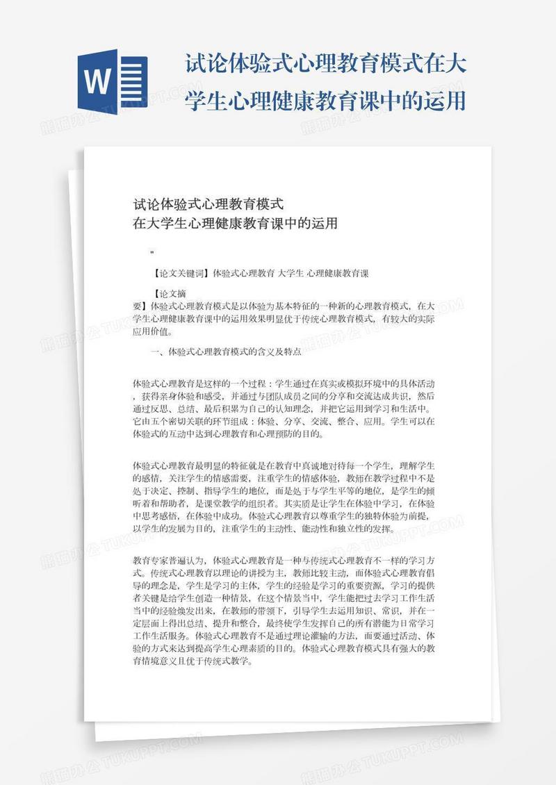 试论体验式心理教育模式在大学生心理健康教育课中的运用