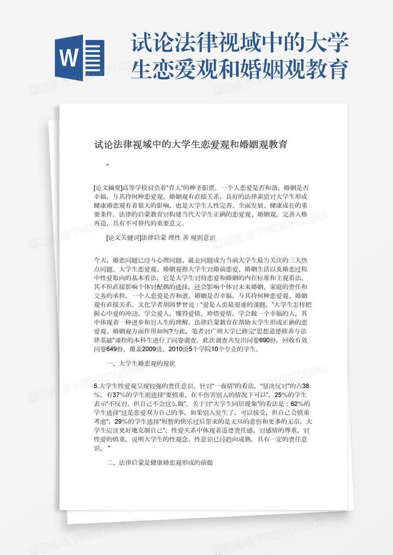 试论法律视域中的大学生恋爱观和婚姻观教育
