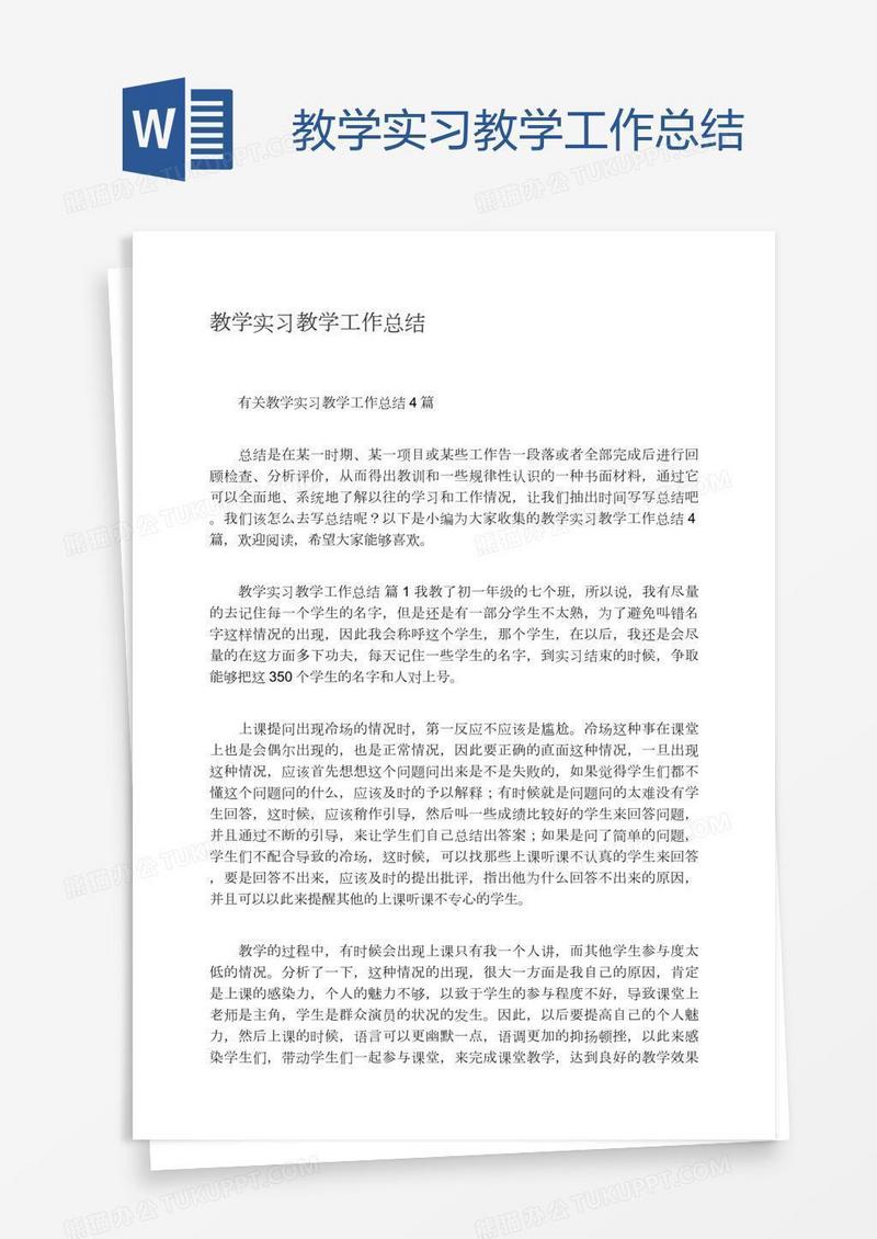教学实习教学工作总结