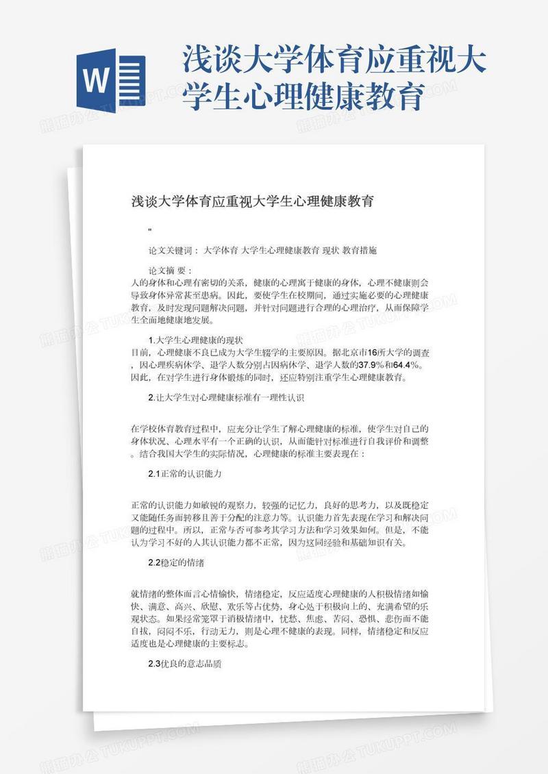 浅谈大学体育应重视大学生心理健康教育
