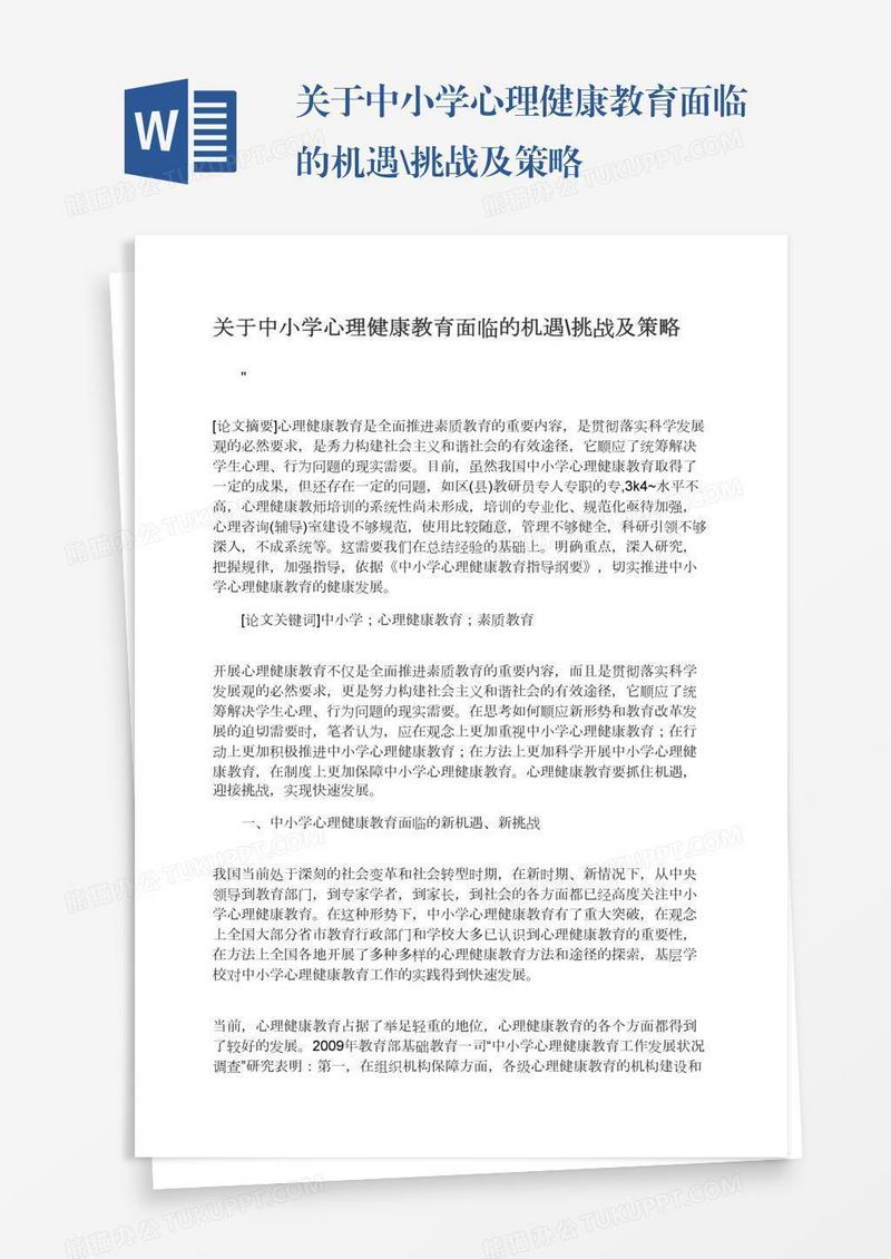 关于中小学心理健康教育面临的机遇\挑战及策略