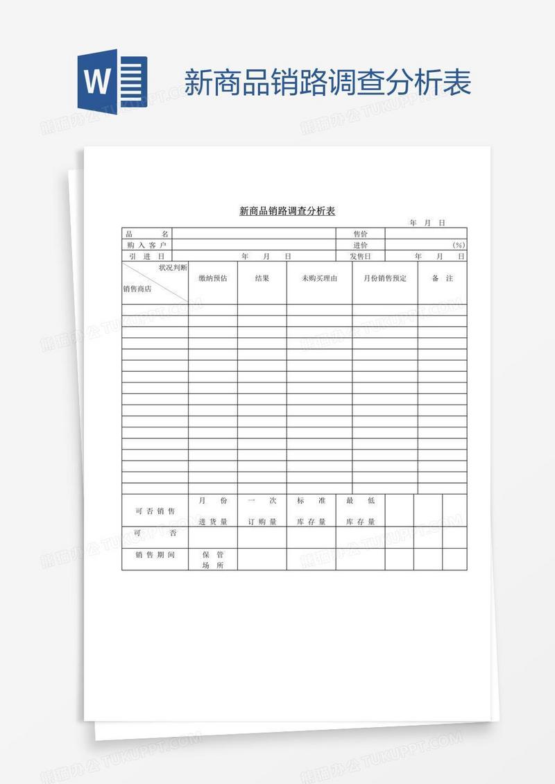 新商品销路调查分析表
