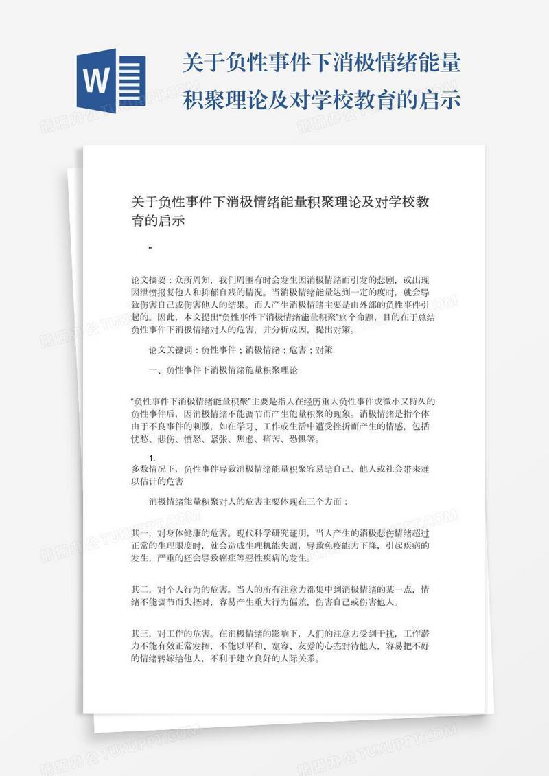 关于负性事件下消极情绪能量积聚理论及对学校教育的启示