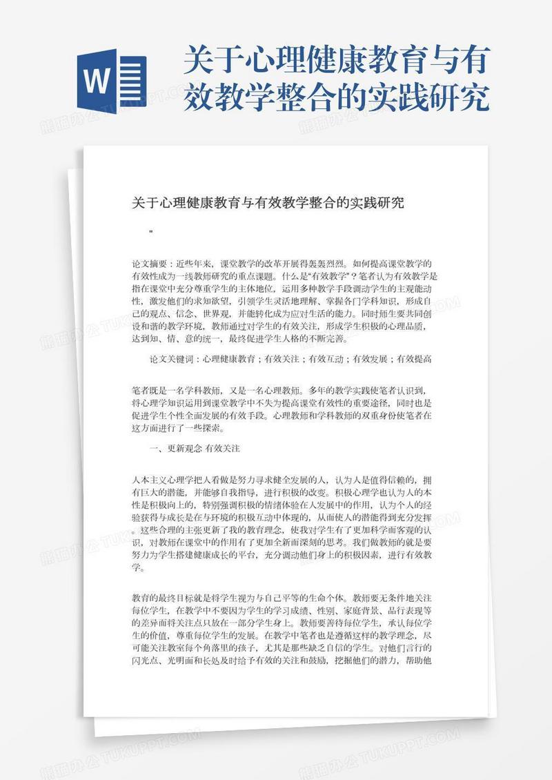 关于心理健康教育与有效教学整合的实践研究