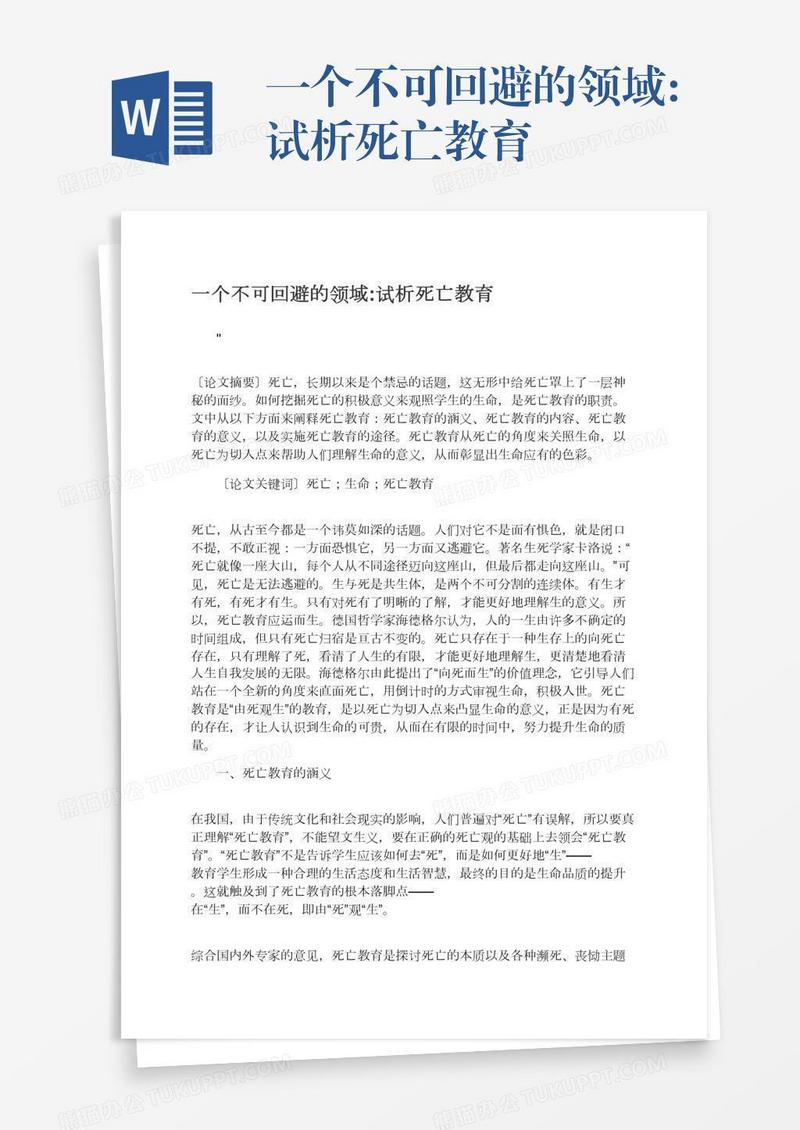 一个不可回避的领域:试析死亡教育