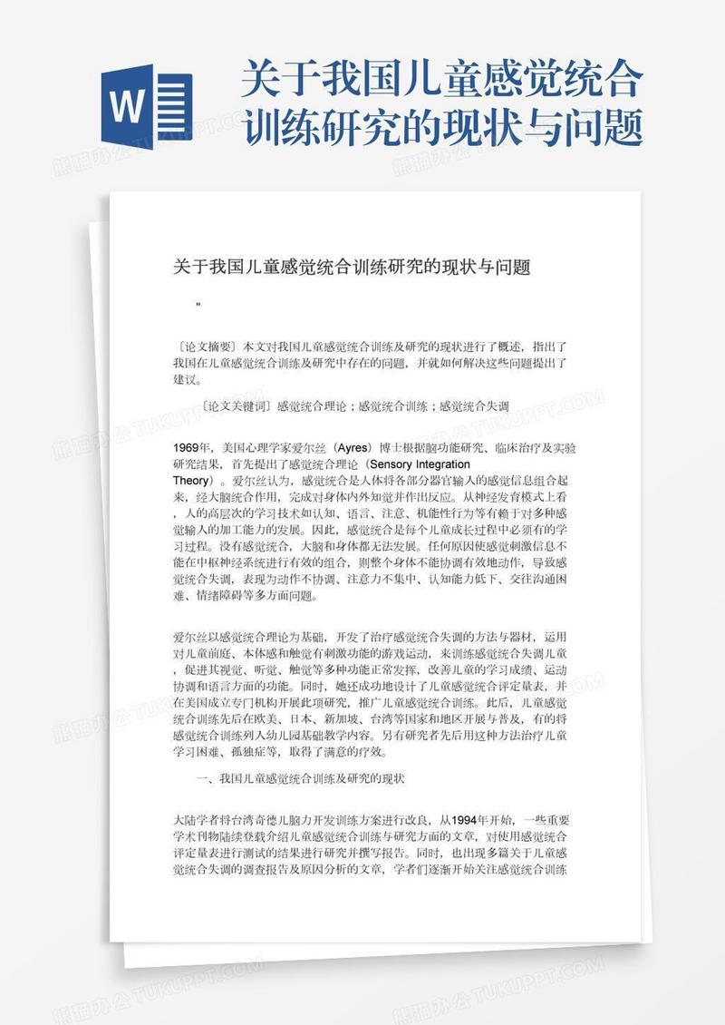 关于我国儿童感觉统合训练研究的现状与问题