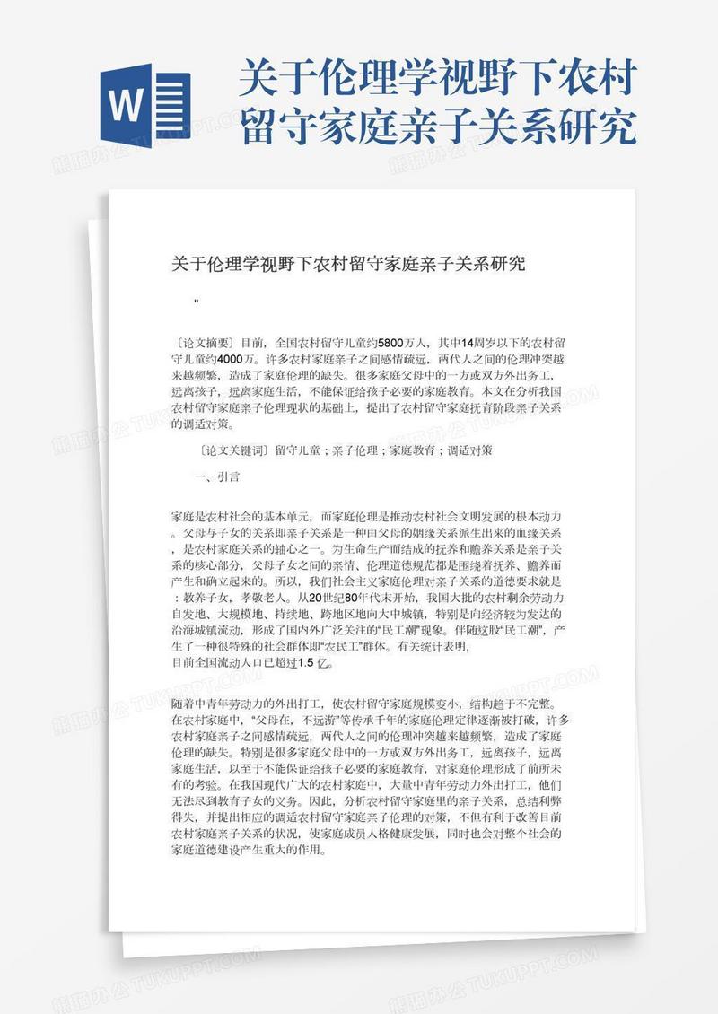 关于伦理学视野下农村留守家庭亲子关系研究