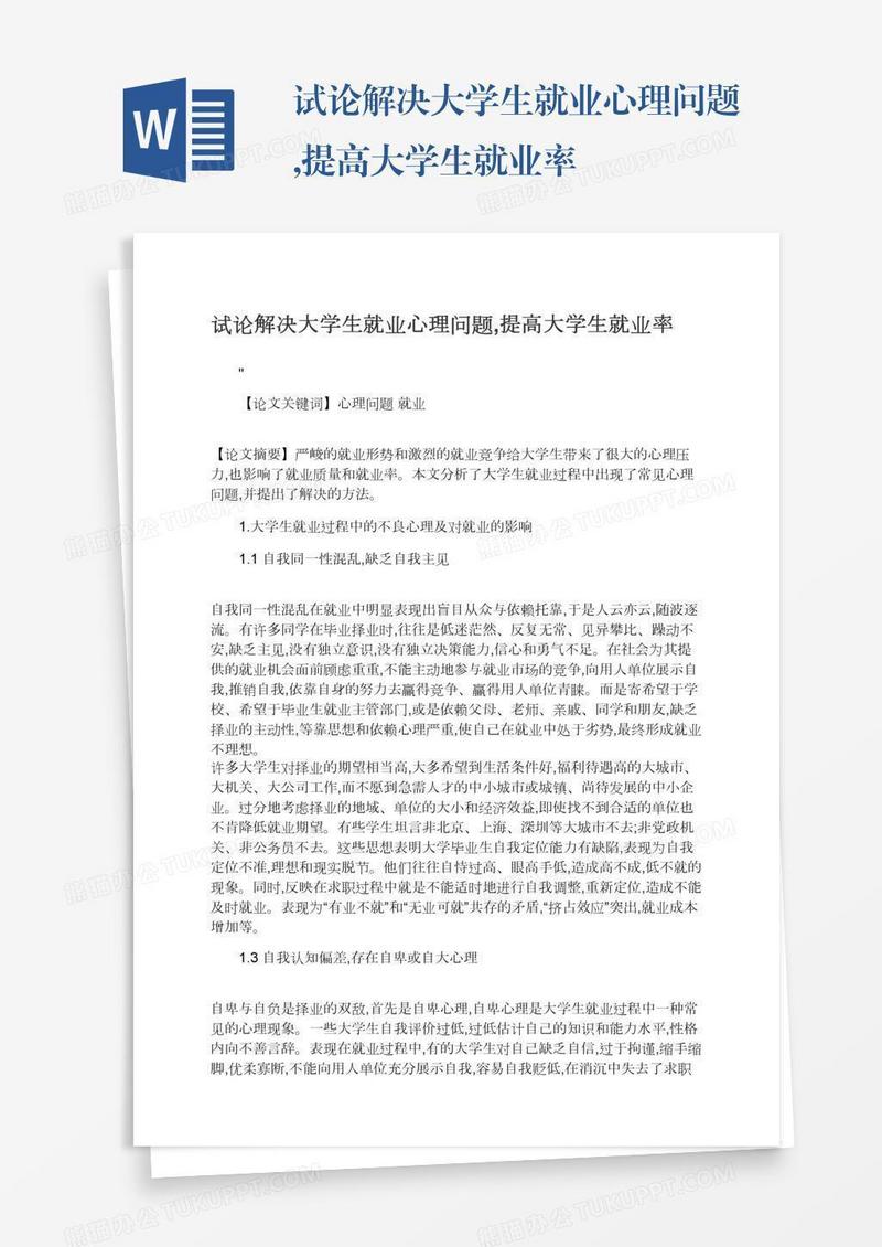 试论解决大学生就业心理问题,提高大学生就业率