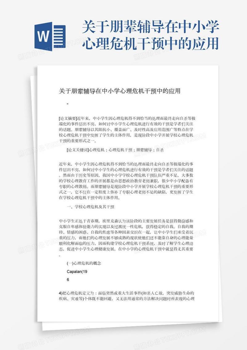 关于朋辈辅导在中小学心理危机干预中的应用