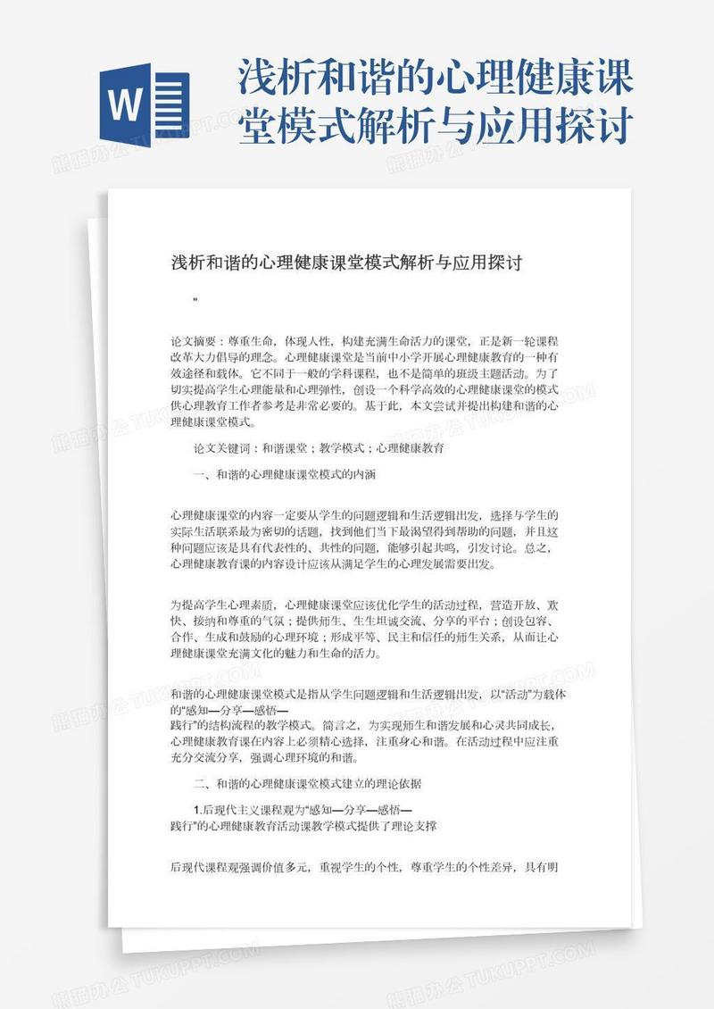 浅析和谐的心理健康课堂模式解析与应用探讨