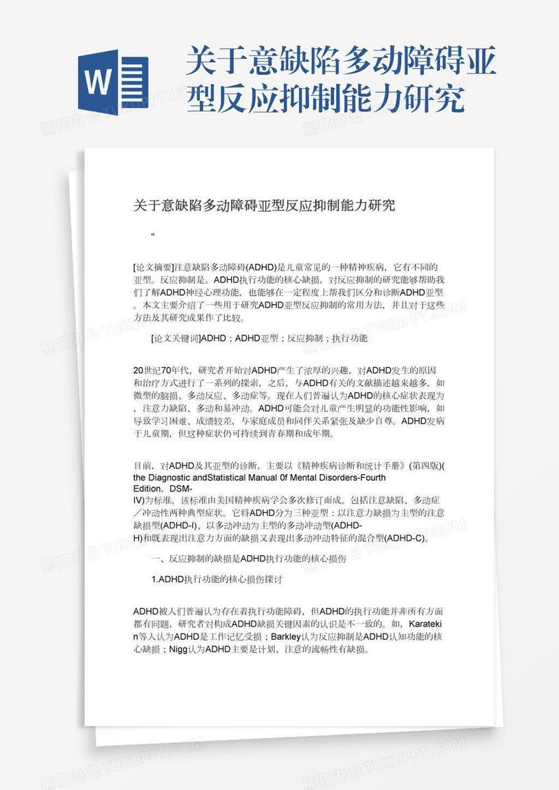 关于意缺陷多动障碍亚型反应抑制能力研究