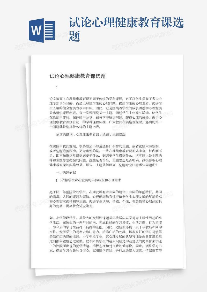 试论心理健康教育课选题