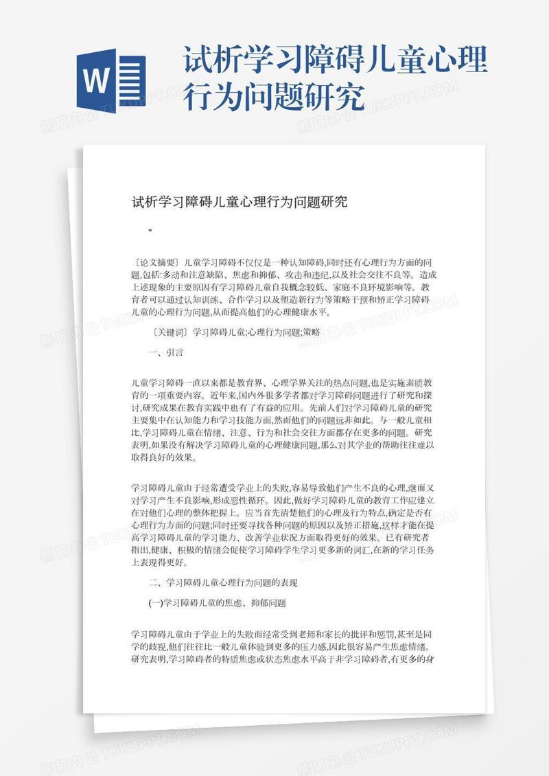 试析学习障碍儿童心理行为问题研究