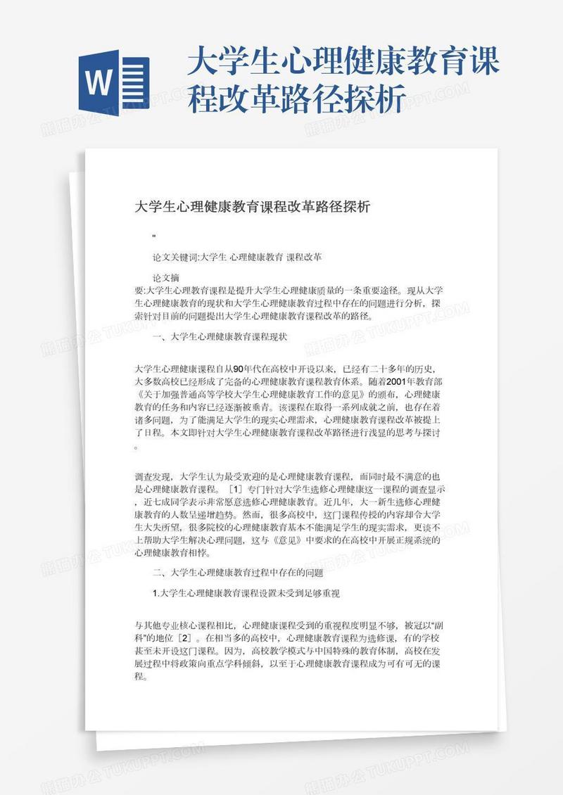 大学生心理健康教育课程改革路径探析