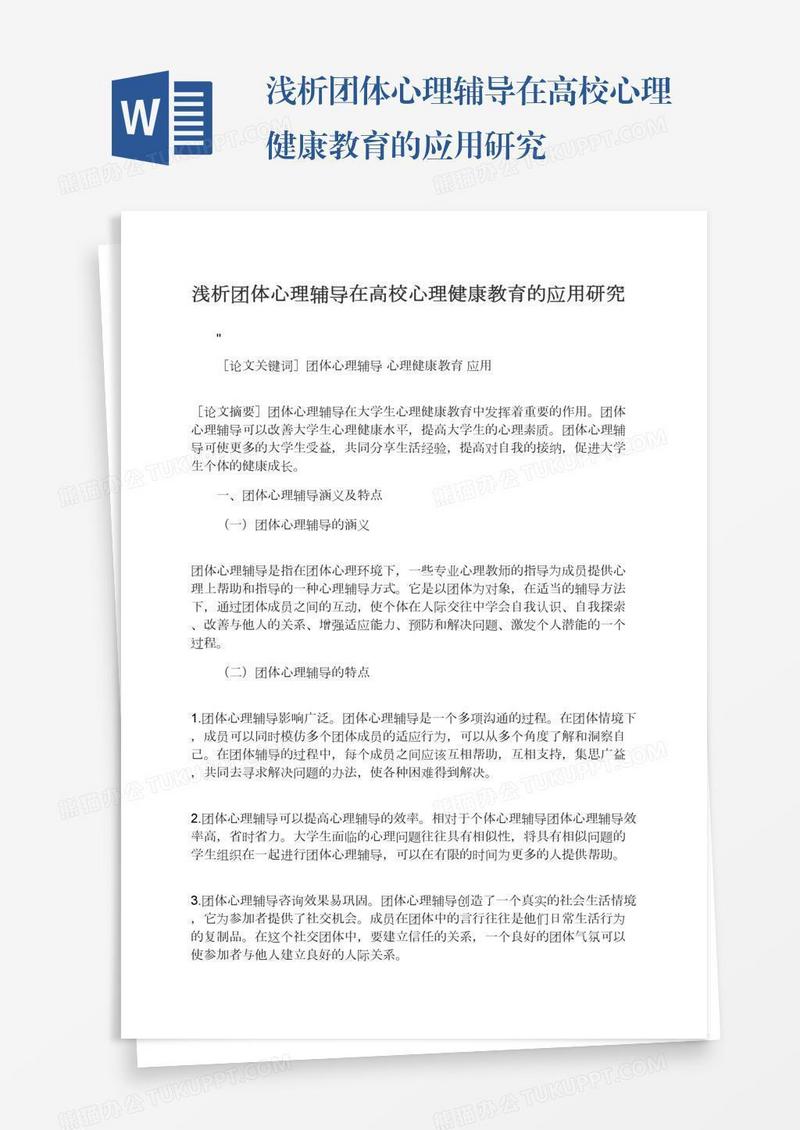 浅析团体心理辅导在高校心理健康教育的应用研究