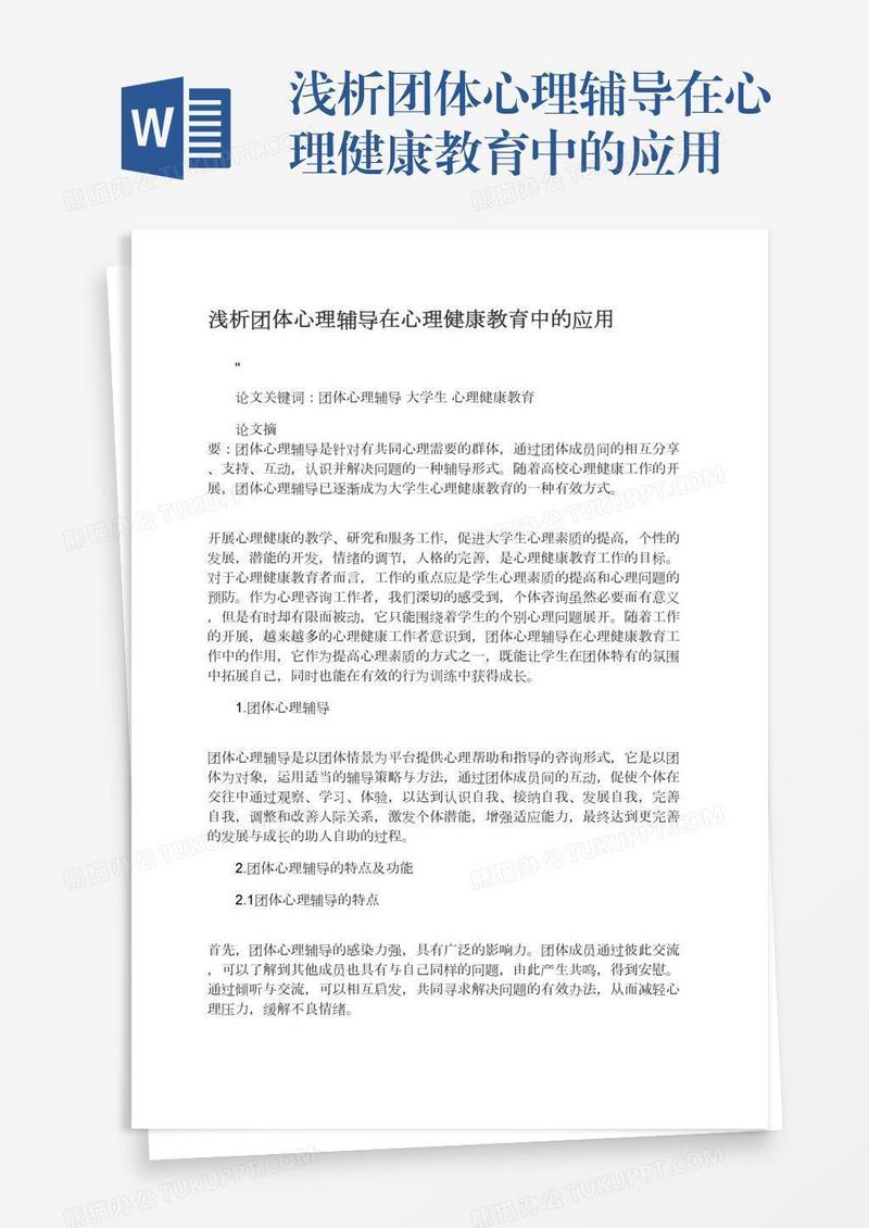 浅析团体心理辅导在心理健康教育中的应用