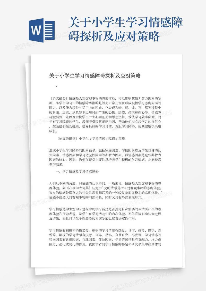 关于小学生学习情感障碍探析及应对策略