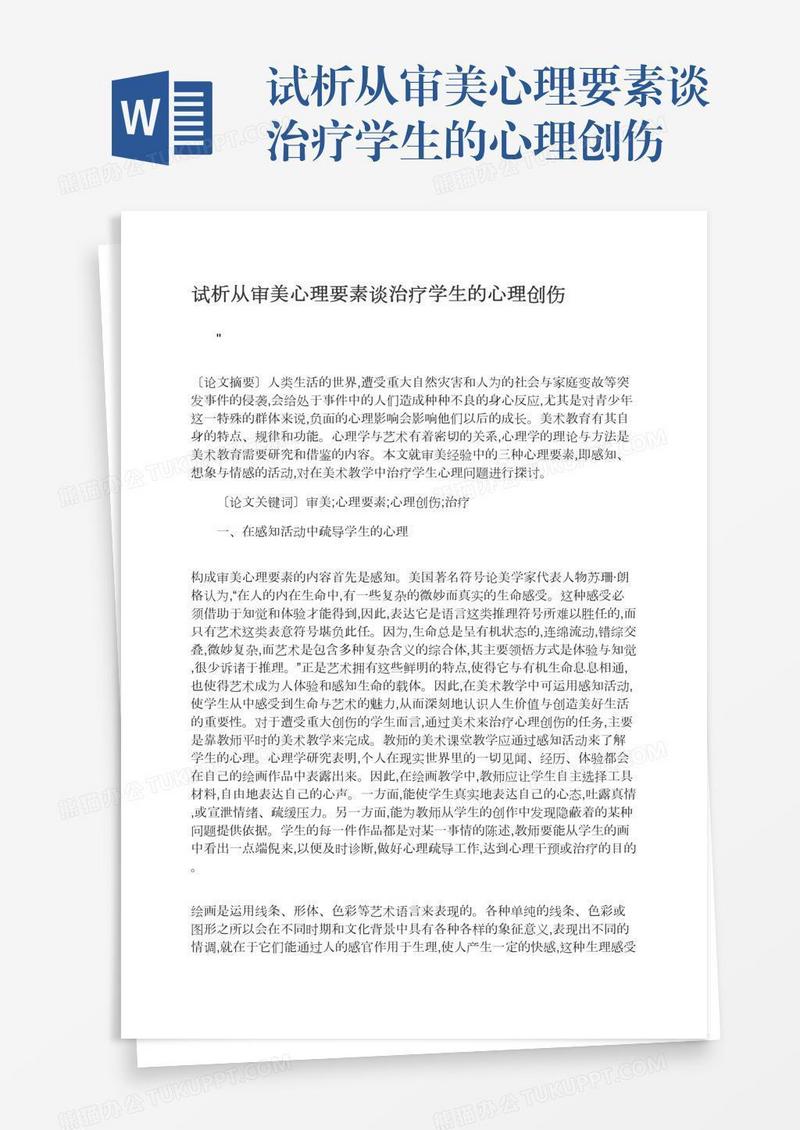 试析从审美心理要素谈治疗学生的心理创伤
