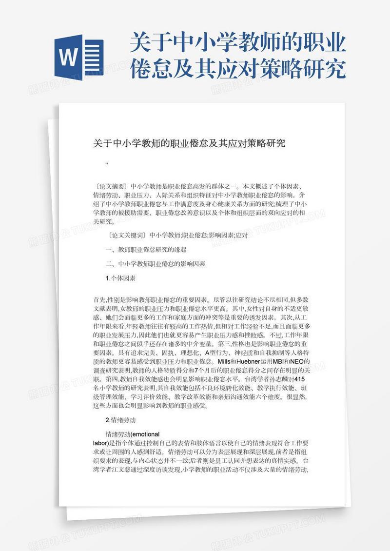 关于中小学教师的职业倦怠及其应对策略研究