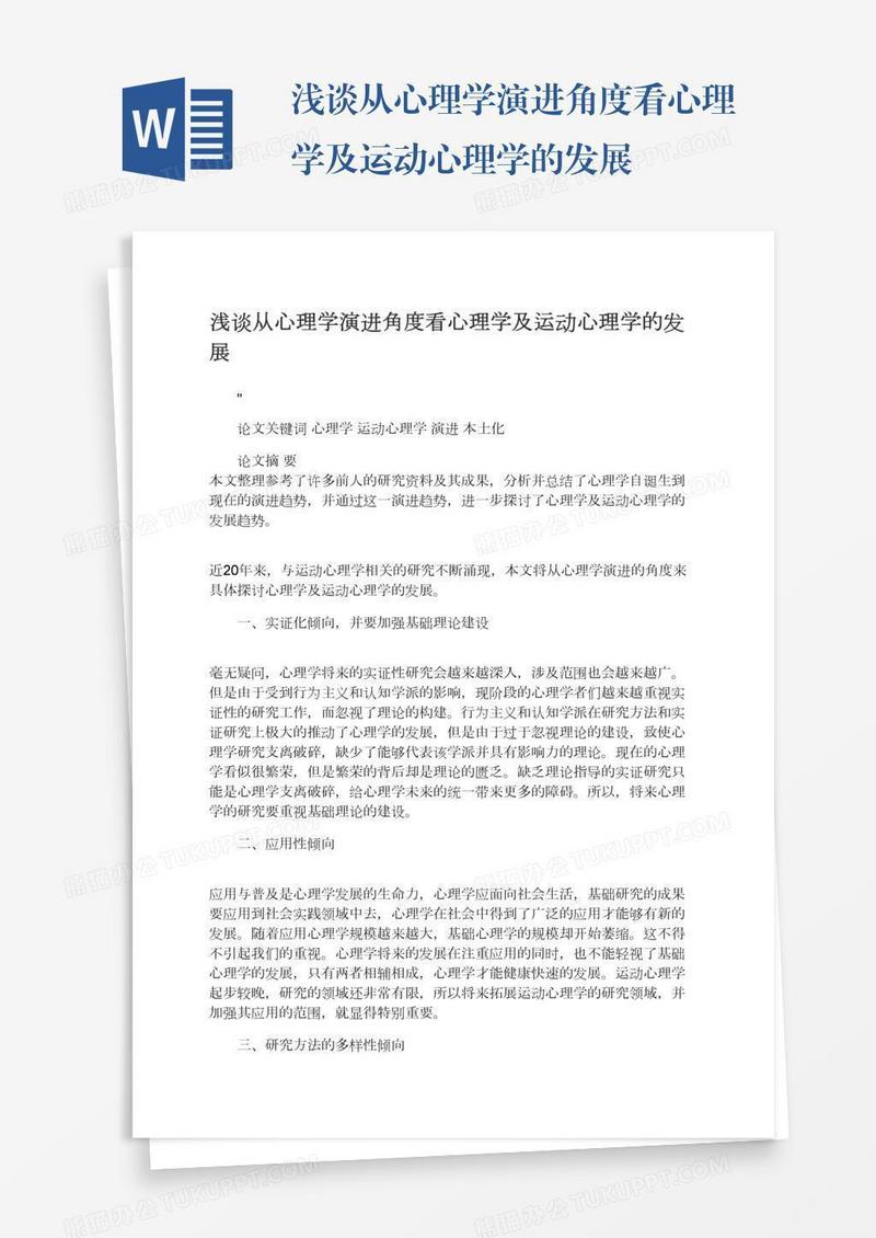 浅谈从心理学演进角度看心理学及运动心理学的发展
