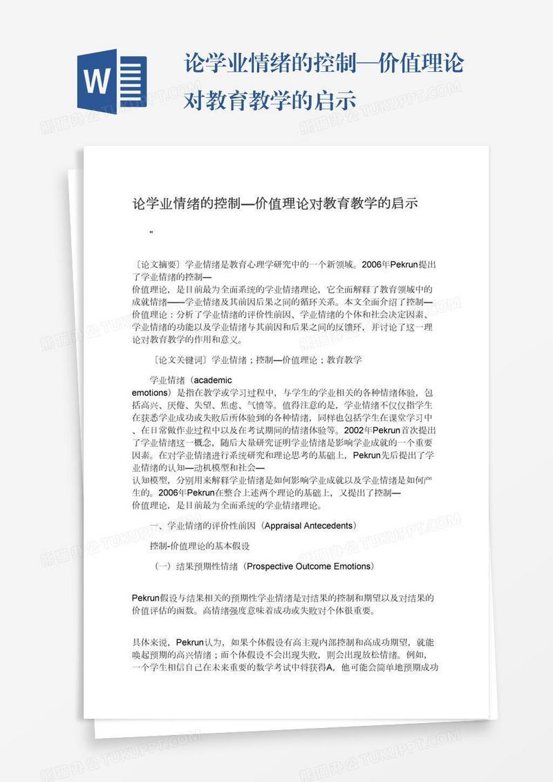 论学业情绪的控制—价值理论对教育教学的启示